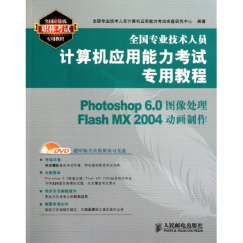 Photoshop6.0图像处理Flash MX2004动画制作