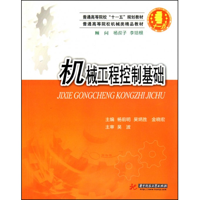 机械工程控制基础(普通高等院校机械类精品教