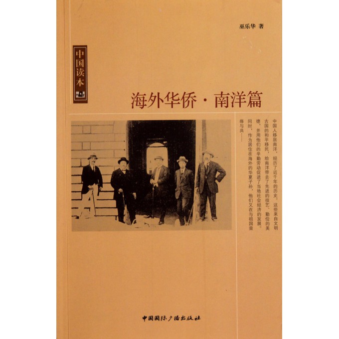 海外华侨(南洋篇)\/中国读本