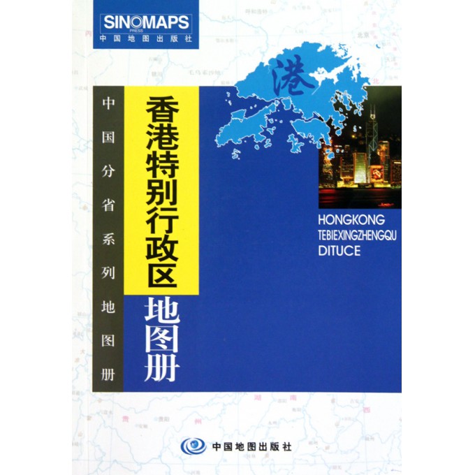 香港特别行政区地图册\/中国分省系列地图册