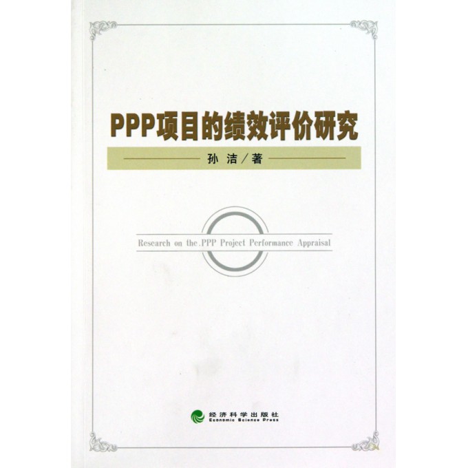 PPP项目的绩效评价研究