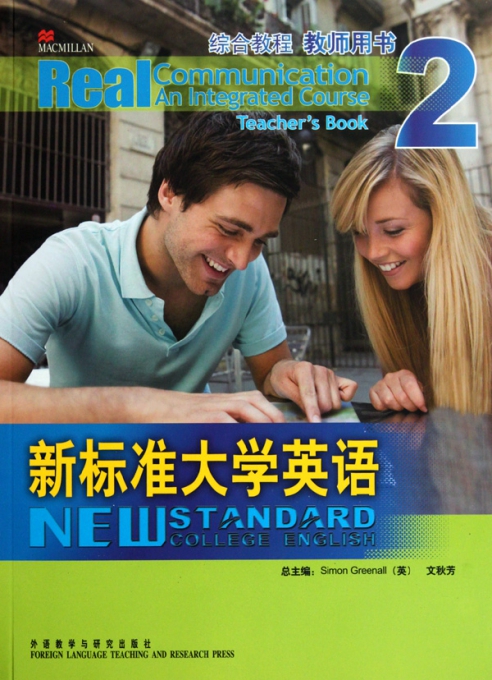 新标准大学英语(综合教程教师用书2)