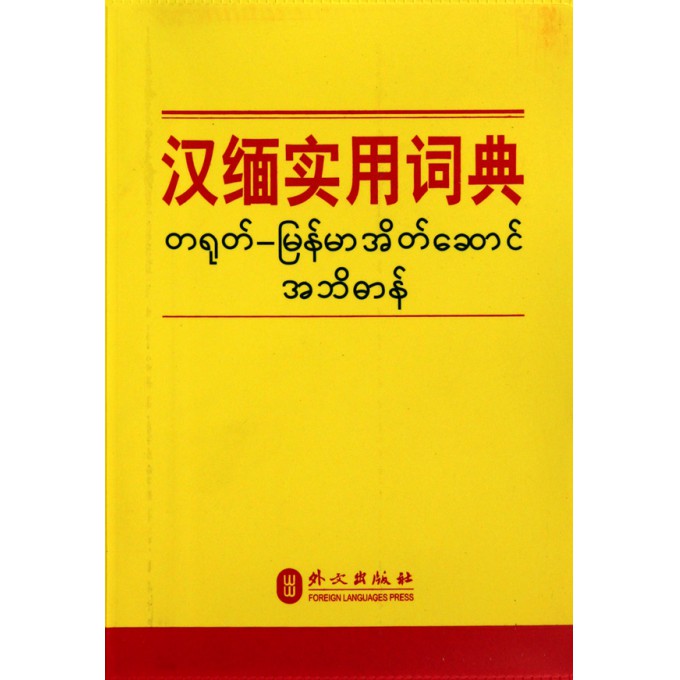 汉缅实用词典