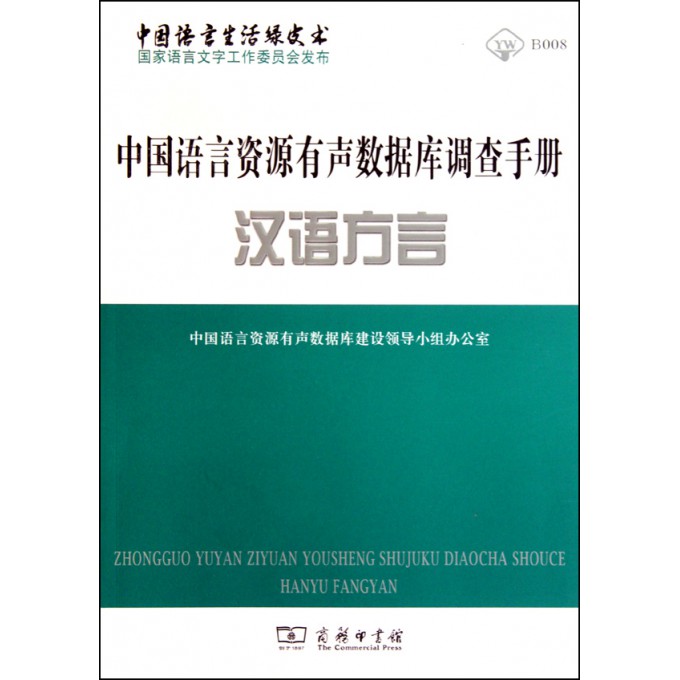 中国语言资源有声数据库调查手册(汉语方言)\/中