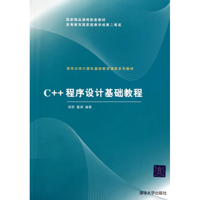 C++程序设计基础教程(清华大学计算机基础教