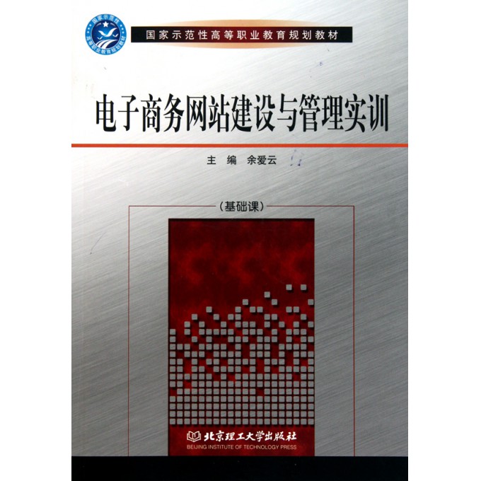 电子商务网站建设与管理实训(基础课国家示范