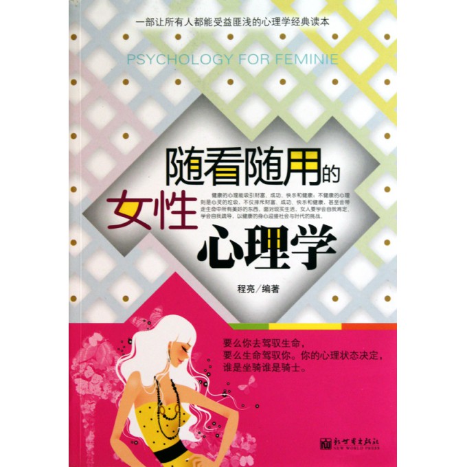 随看随用的<em>女性心理学</em>-博库网