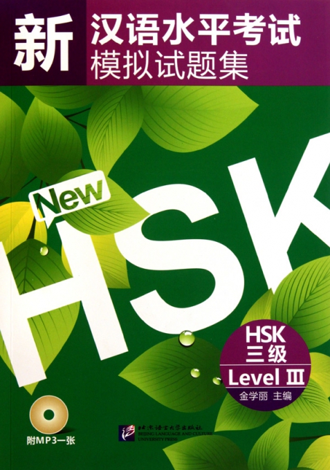 新汉语水平考试模拟试题集(附光盘HSK3级)