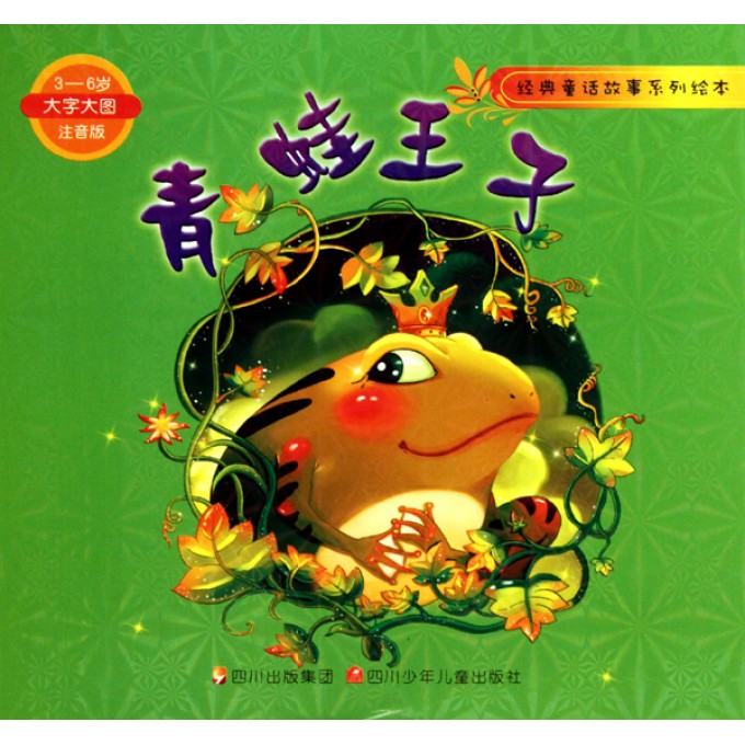 青蛙王子(3-6岁大字大图注音版)\/经典童话故事