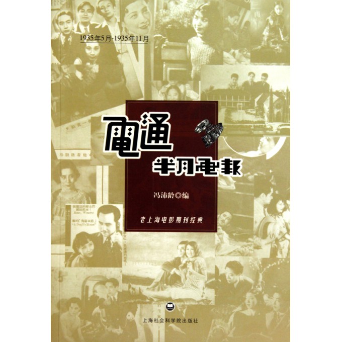 电通半月画报(老上海电影期刊经典1935年5月