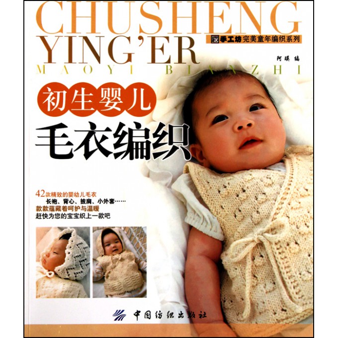 <em>初生婴儿毛衣编织</em>/手工坊完美童年<em>编织</em>系列-博