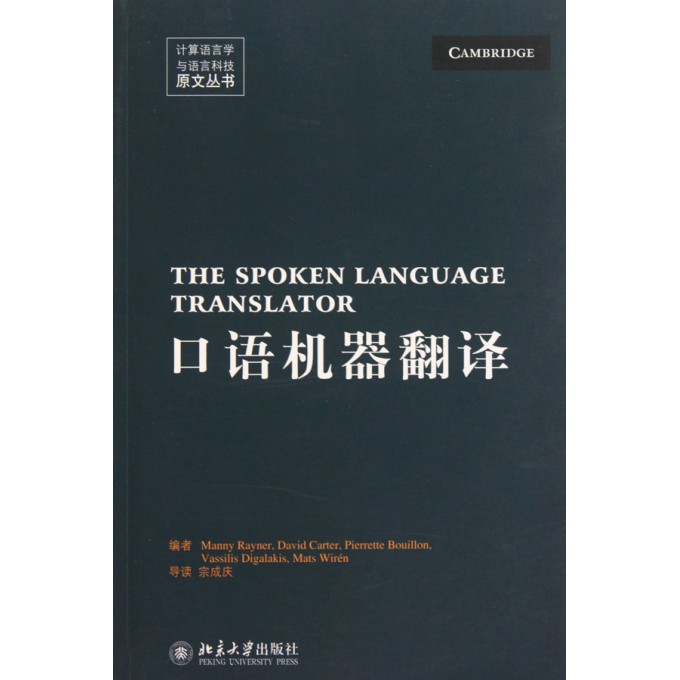 口语机器翻译\/计算语言学与语言科技原文丛书
