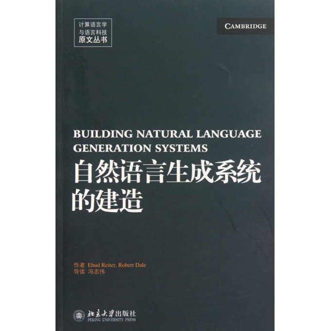自然语言生成系统的建造\/计算语言学与语言科