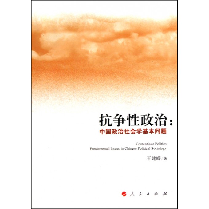 抗争性政治--中国政治社会学基本问题