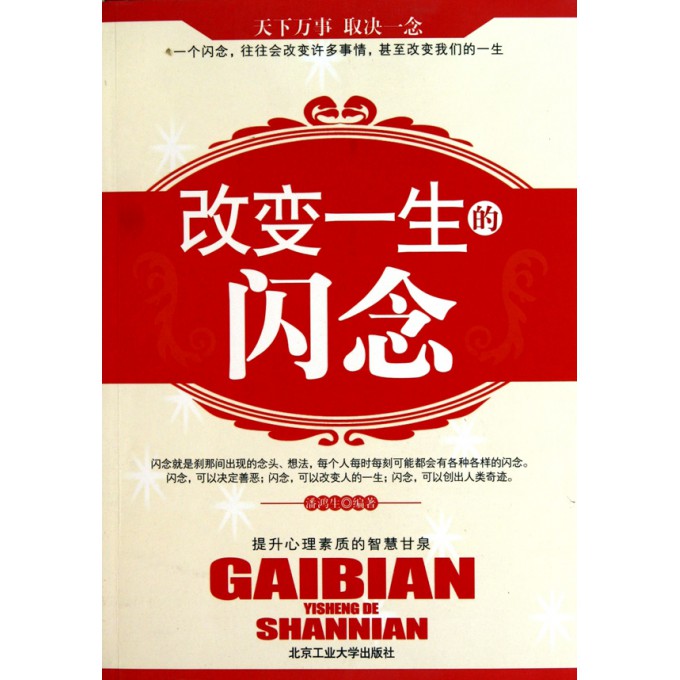 改变一生的闪念