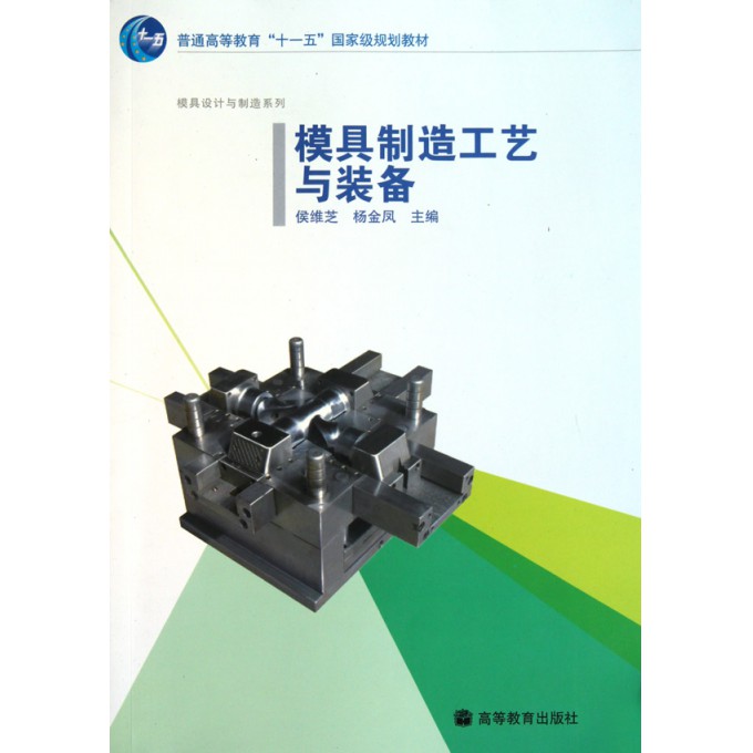 模具制造工艺与装备(普通高等教育十一五国家级规划教材)/模具设计与制造系列