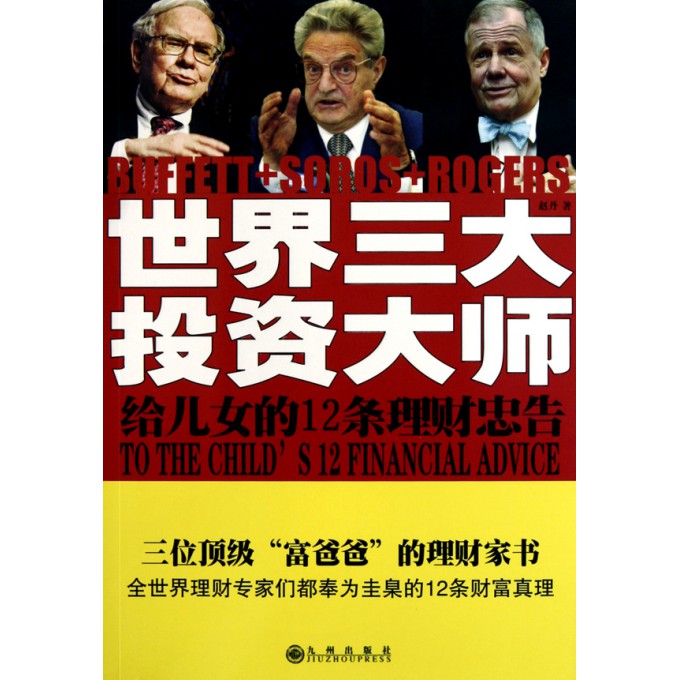<em>世界三大投资大师给儿女的12条理财忠告</em>-博库