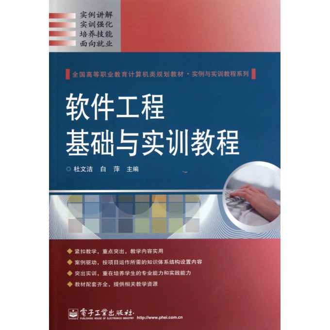 软件工程基础与实训教程(全国高等职业教育计算机类规划教材)/实例与实训教程系列