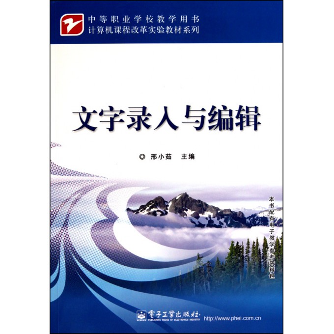 文字录入与编辑(中等职业学校教学用书)/计算机课程改革实验教材系列