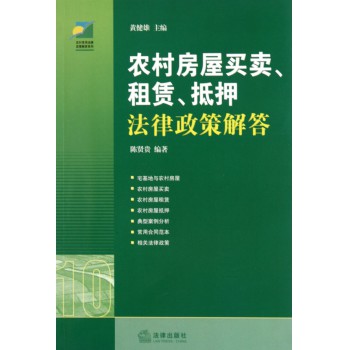 农村房屋买卖租赁抵押法律政策解答