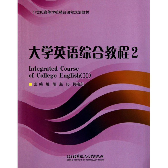 大学英语综合教程2