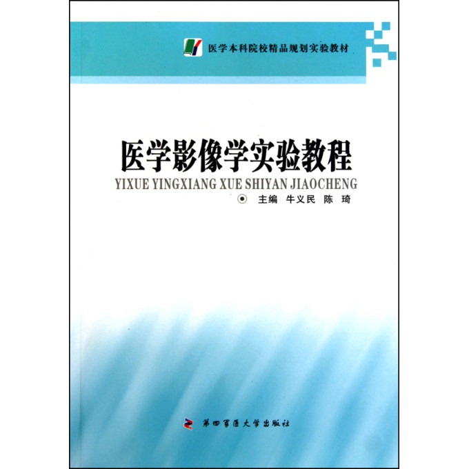 医学影像学实验教程(医学本科院校精品规划实