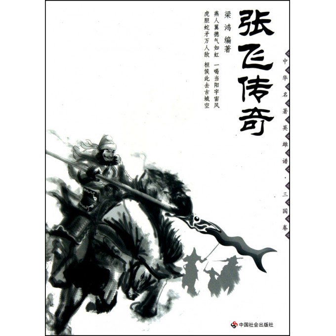 张飞传奇\/中华名著英雄谱-博库网