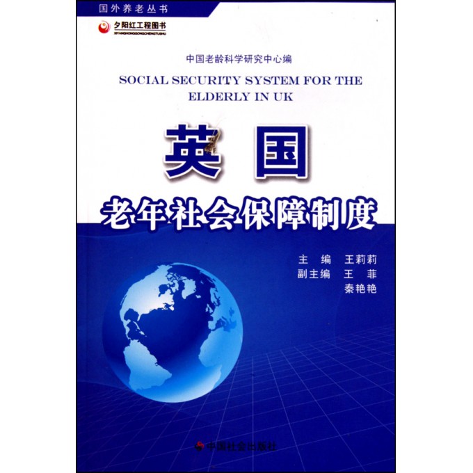 英国老年社会保障制度\/国外养老丛书