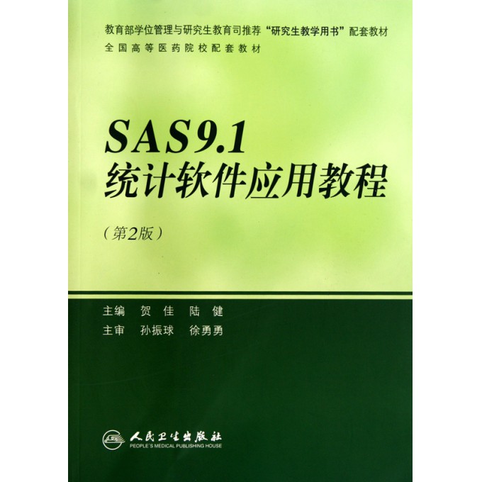 SAS9.1统计软件应用教程(第2版全国高等医药