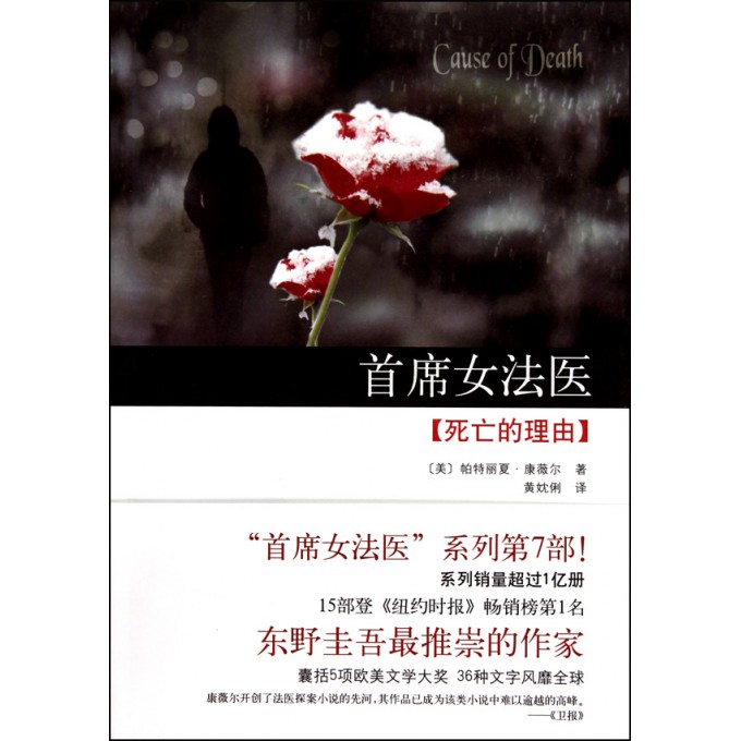 <em>首席女法医</em>(死亡的理由)-博库网