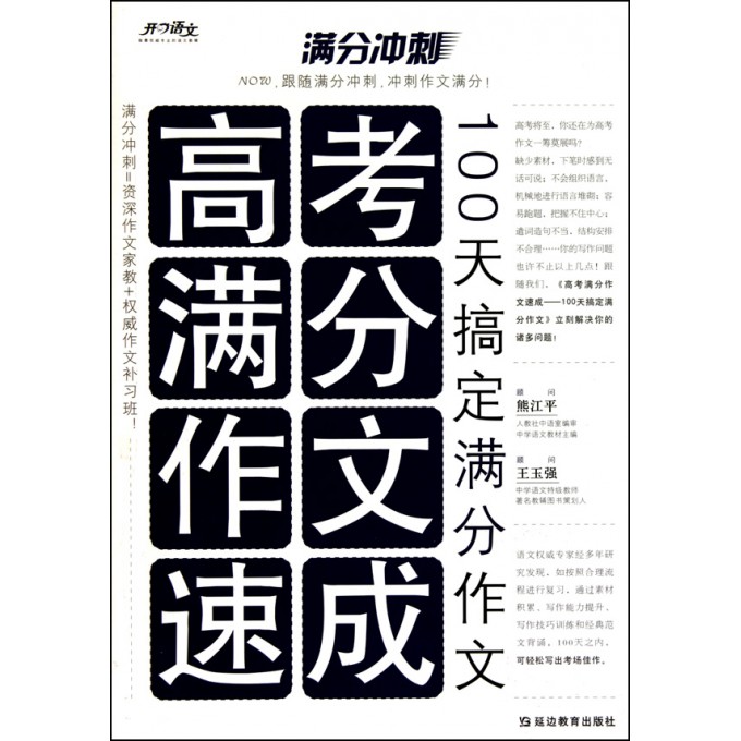 高考满分作文速成(100天搞定满分作文)\/满分冲