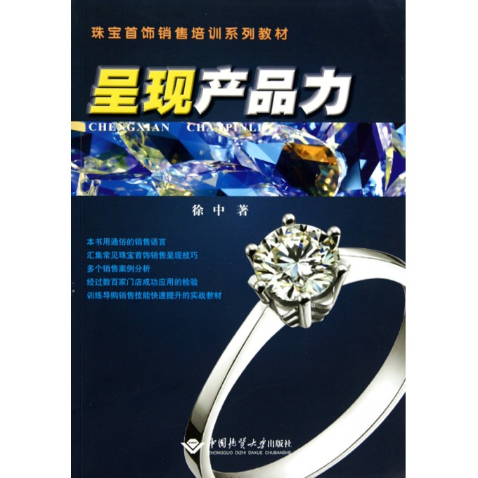 呈现产品力(珠宝首饰销售培训系列教材)