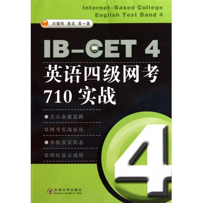 IB-CET4英语四级网考710实战(附光盘)