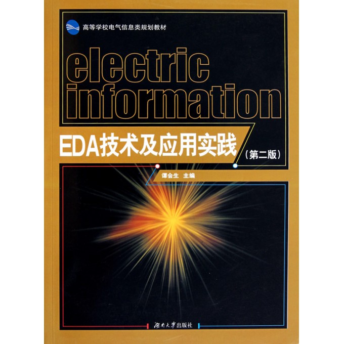 eda技术及应用实践_EDA技术及应用实践高等院校电子信息与电气