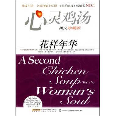 心灵鸡汤(花样年华英文珍藏版)