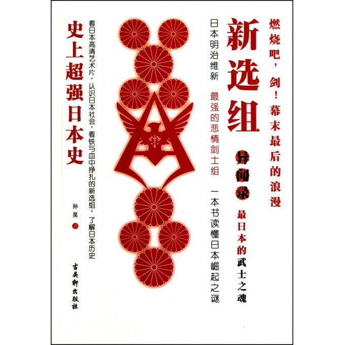 新选组(一本书读懂日本崛起之谜)