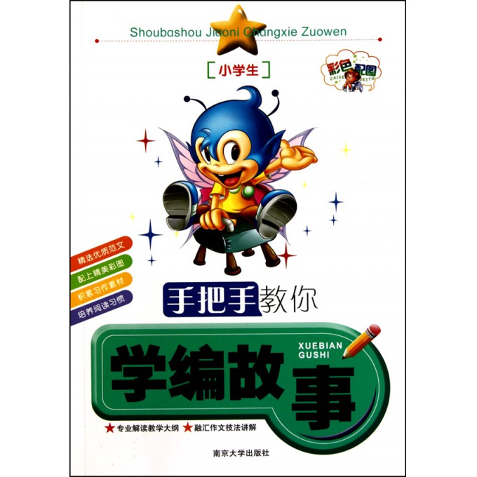 手把手教你学编彩色(小学生故事配图)-龙华网小学育英好吗博库图片