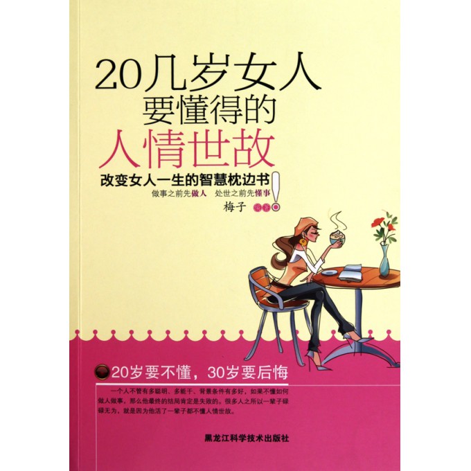 <em>20几岁女人</em>要懂得的人情世故-博库网
