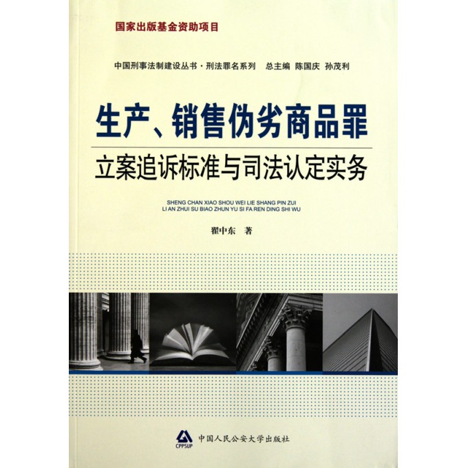生产销售伪劣商品罪立案追诉标准与司法认定实