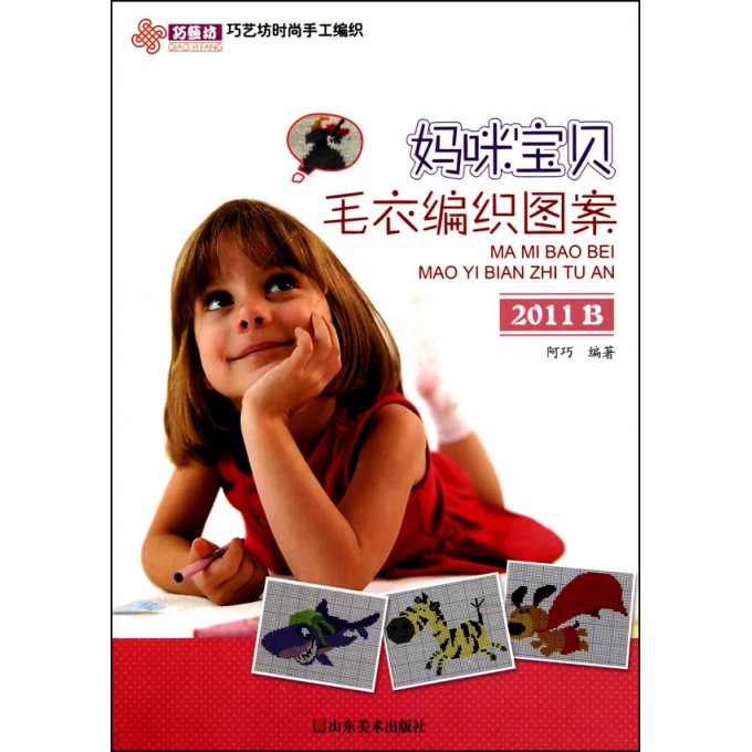 <em>妈咪宝贝毛衣编织</em>图案(2011B)/巧艺坊时尚手工