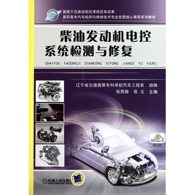 柴油发动机电控系统检测与修复(高职高专汽车