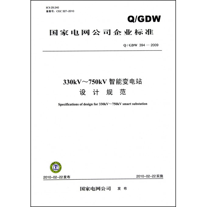 330kV-750kV智能变电站设计规范(Q\GDW394