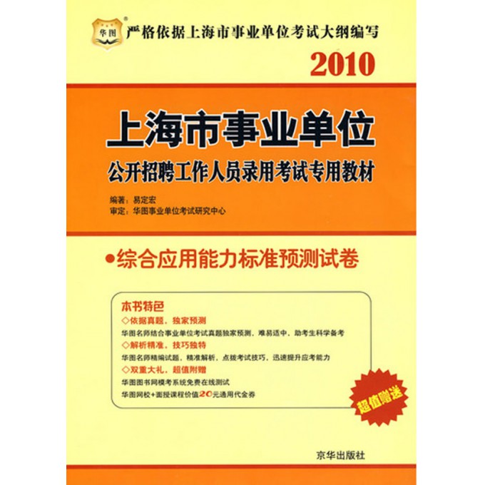 综合应用能力标准预测试卷(2010上海市事业单