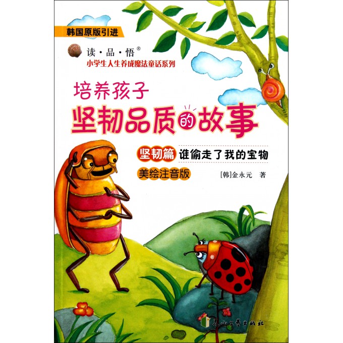 谁偷走了我的宝物(坚韧篇培养孩子坚韧品质的故事韩国原版引进美绘注音版)/读品悟小学生人生养成魔法童话系列