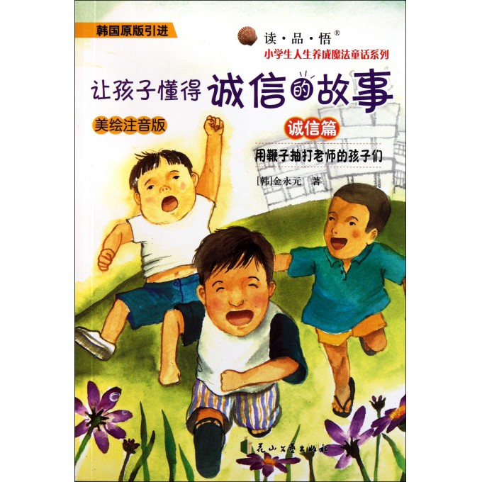 用鞭子抽打老师的孩子们(诚信篇让孩子懂得诚信的故事韩国原版引进美绘注音版)/读品悟小学生人生养成魔法童话系列