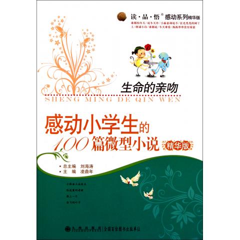 生命的亲吻(感动小学生的100篇微型课文散文版小说小学精华图片