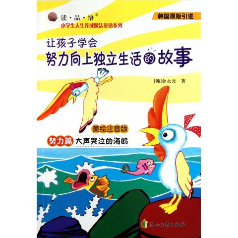 大声哭泣的海鸥(努力篇让孩子学会努力向上独立生活的故事韩国原版引进美绘注音版)/读品悟小学生人生养成魔法童话系列