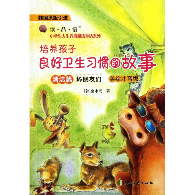 坏朋友们(清洁篇培养孩子良好卫生习惯的故事韩国原版引进美绘注音版)/读品悟小学生人生养成魔法童话系列