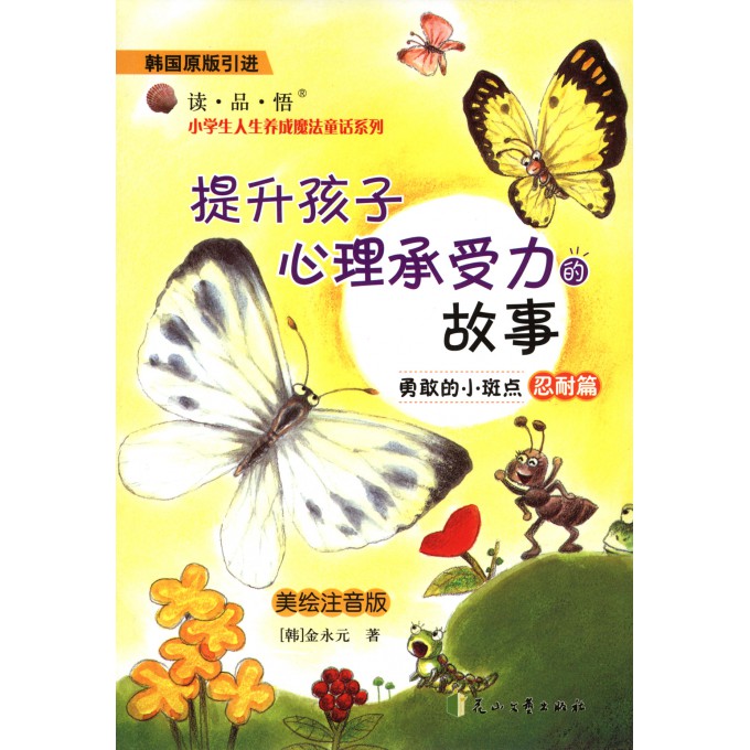 勇敢的小斑点(忍耐篇提升孩子心理承受力的故事韩国原版引进美绘注音版)/读品悟小学生人生养成魔法童话系列
