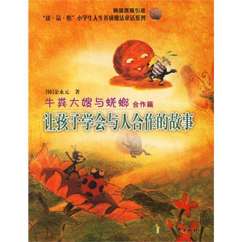 牛粪大嫂与蜣螂(合作篇让孩子学会与人合作的故事韩国原版引进美绘注音版)/读品悟小学生人生养成魔法童话系列